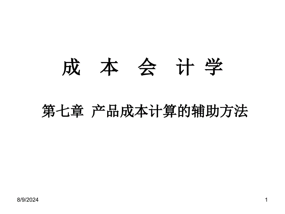 成本会计学 产品成本计算的辅助方法课件_第1页