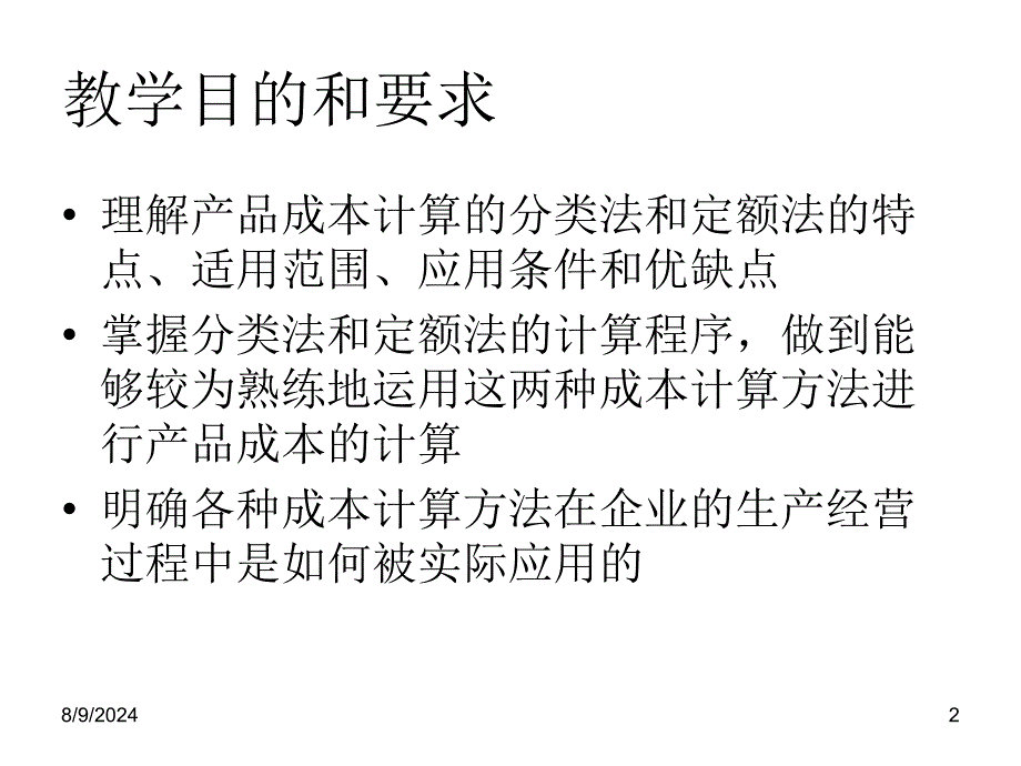 成本会计学 产品成本计算的辅助方法课件_第2页