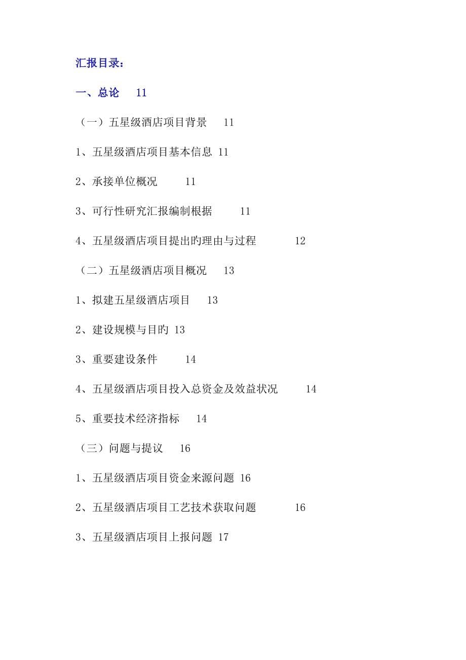 五星级大酒店可行性研究报告.doc_第5页