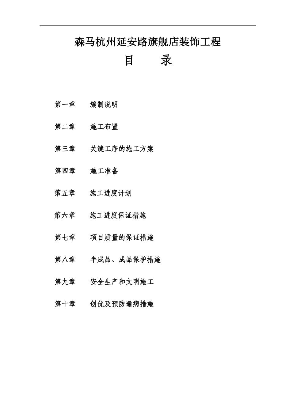 森马杭州延安路旗舰店装饰工程施工组织设计说明(75页).doc_第2页