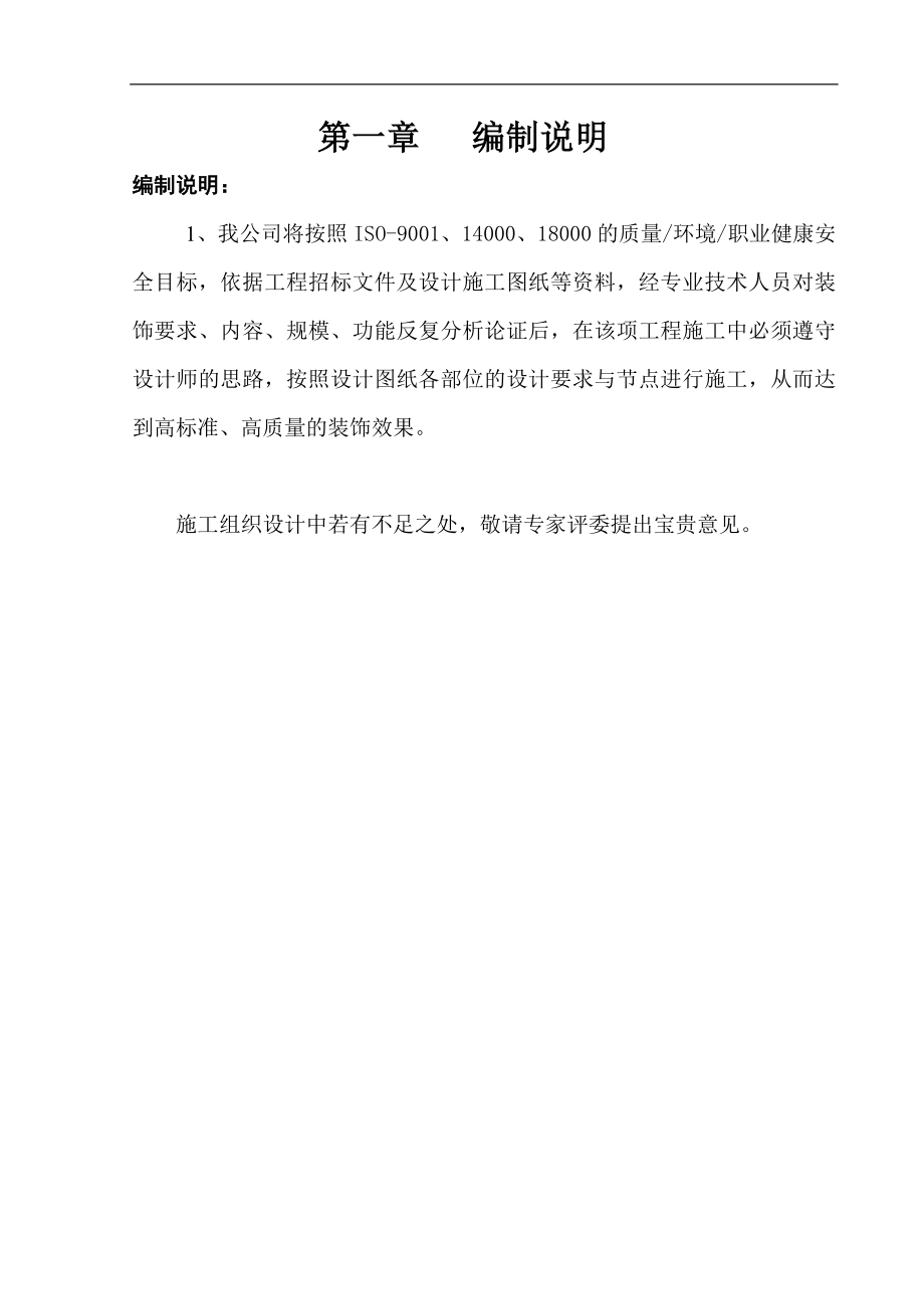 森马杭州延安路旗舰店装饰工程施工组织设计说明(75页).doc_第3页