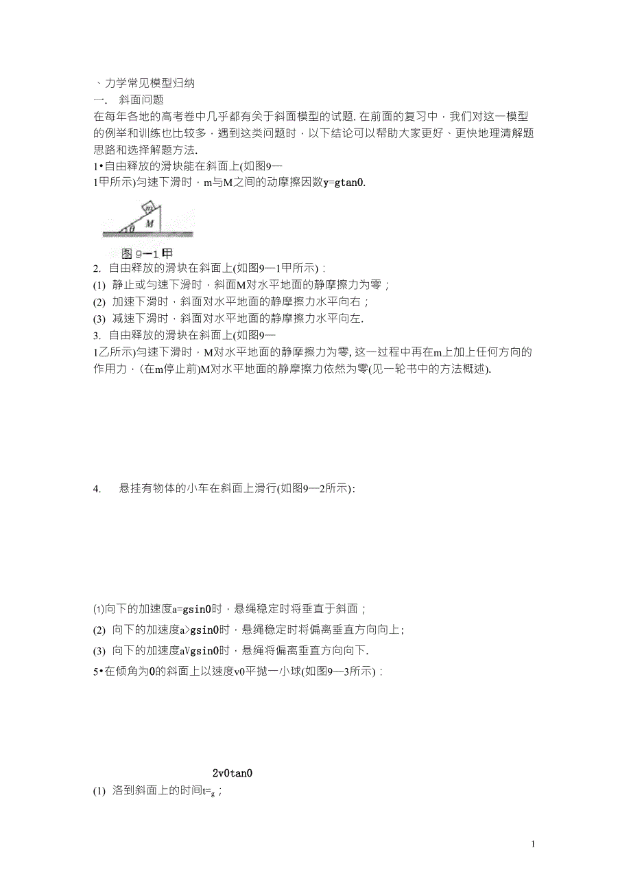 力学常见模型归纳_第1页