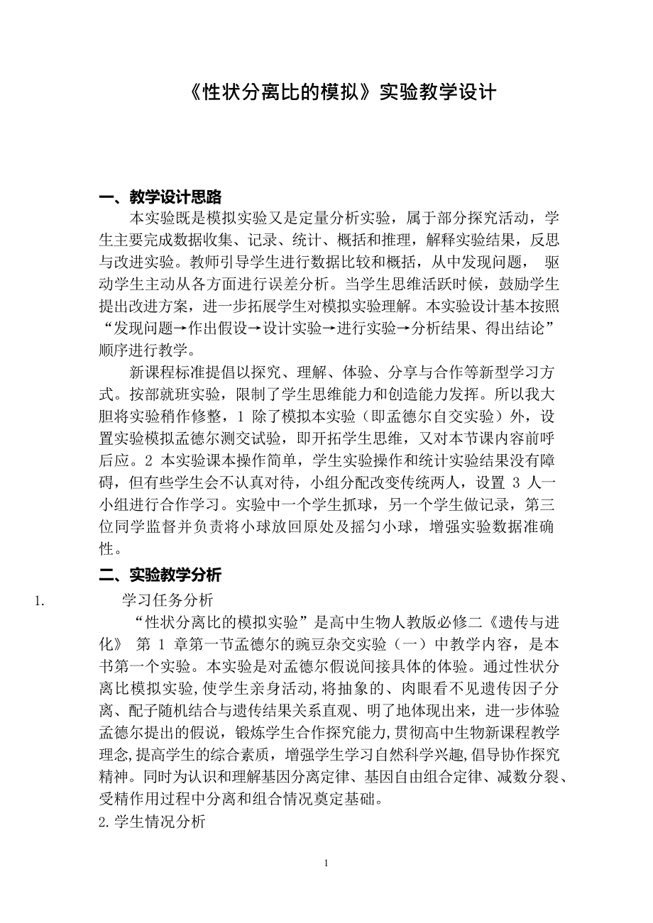 《性状分离比的模拟》实验教学设计(最新整理)_第1页