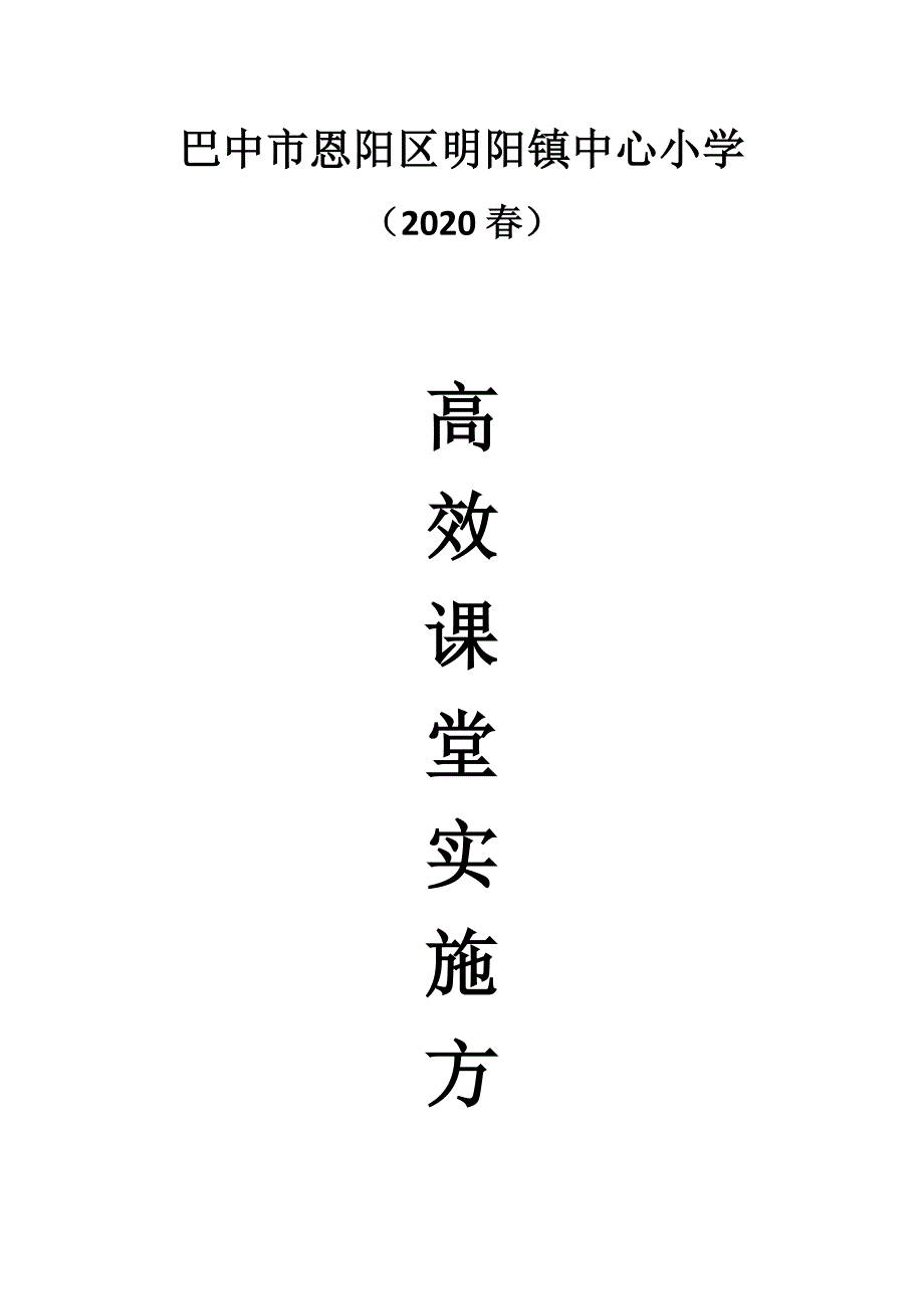 高效课堂方案.docx_第1页