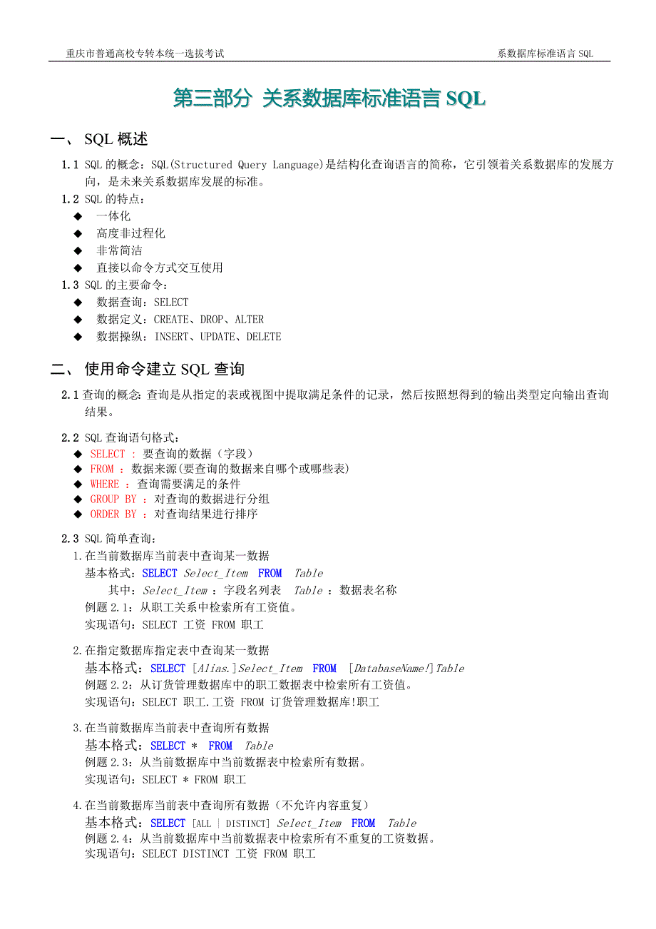 VF二级讲义 (SQL查询、查询设计器、SQL数据表的操作、视图设计器).doc_第1页