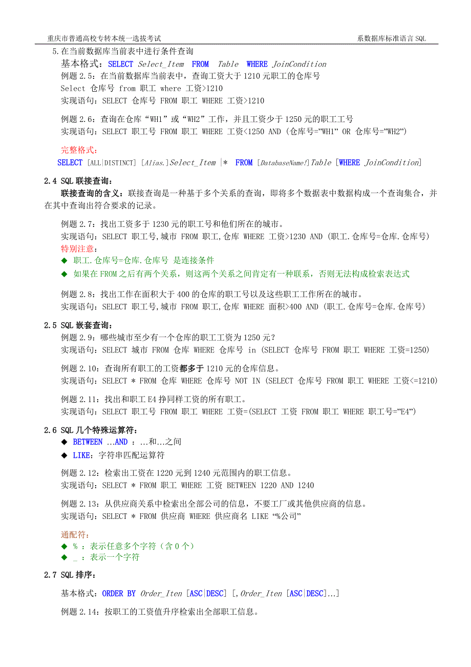 VF二级讲义 (SQL查询、查询设计器、SQL数据表的操作、视图设计器).doc_第2页