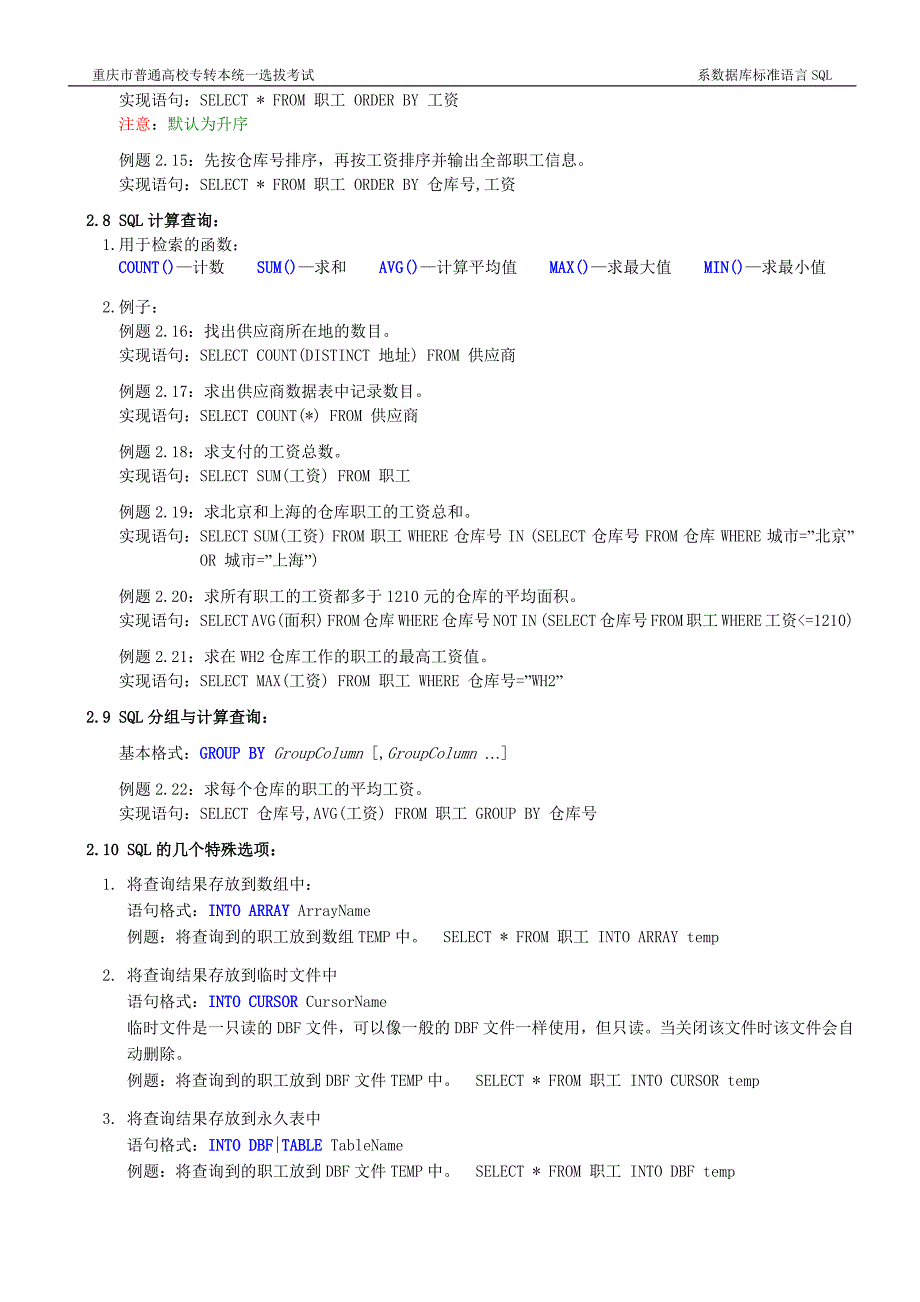 VF二级讲义 (SQL查询、查询设计器、SQL数据表的操作、视图设计器).doc_第3页