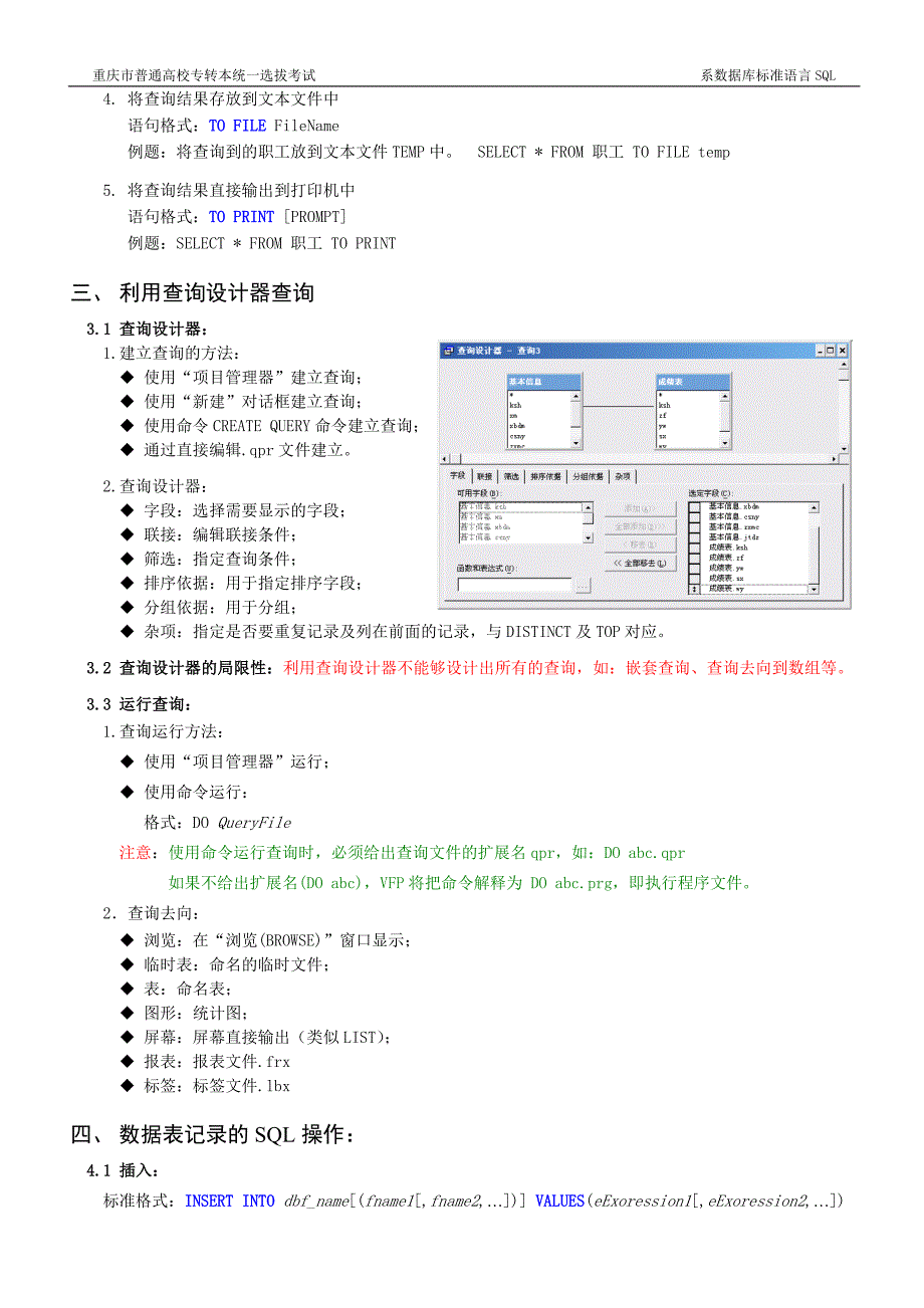 VF二级讲义 (SQL查询、查询设计器、SQL数据表的操作、视图设计器).doc_第4页