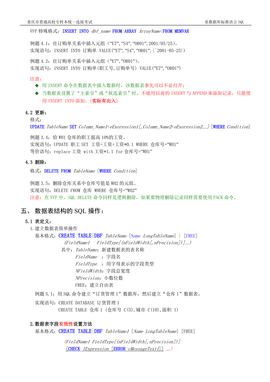 VF二级讲义 (SQL查询、查询设计器、SQL数据表的操作、视图设计器).doc_第5页