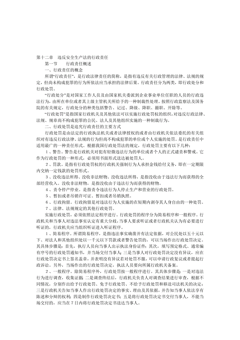 违反安全生产法的行政责任_第1页