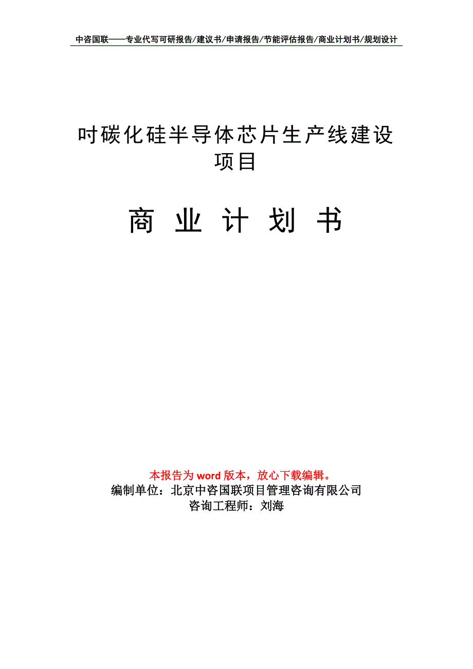 吋碳化硅半导体芯片生产线建设项目商业计划书写作模板招商融资_第1页