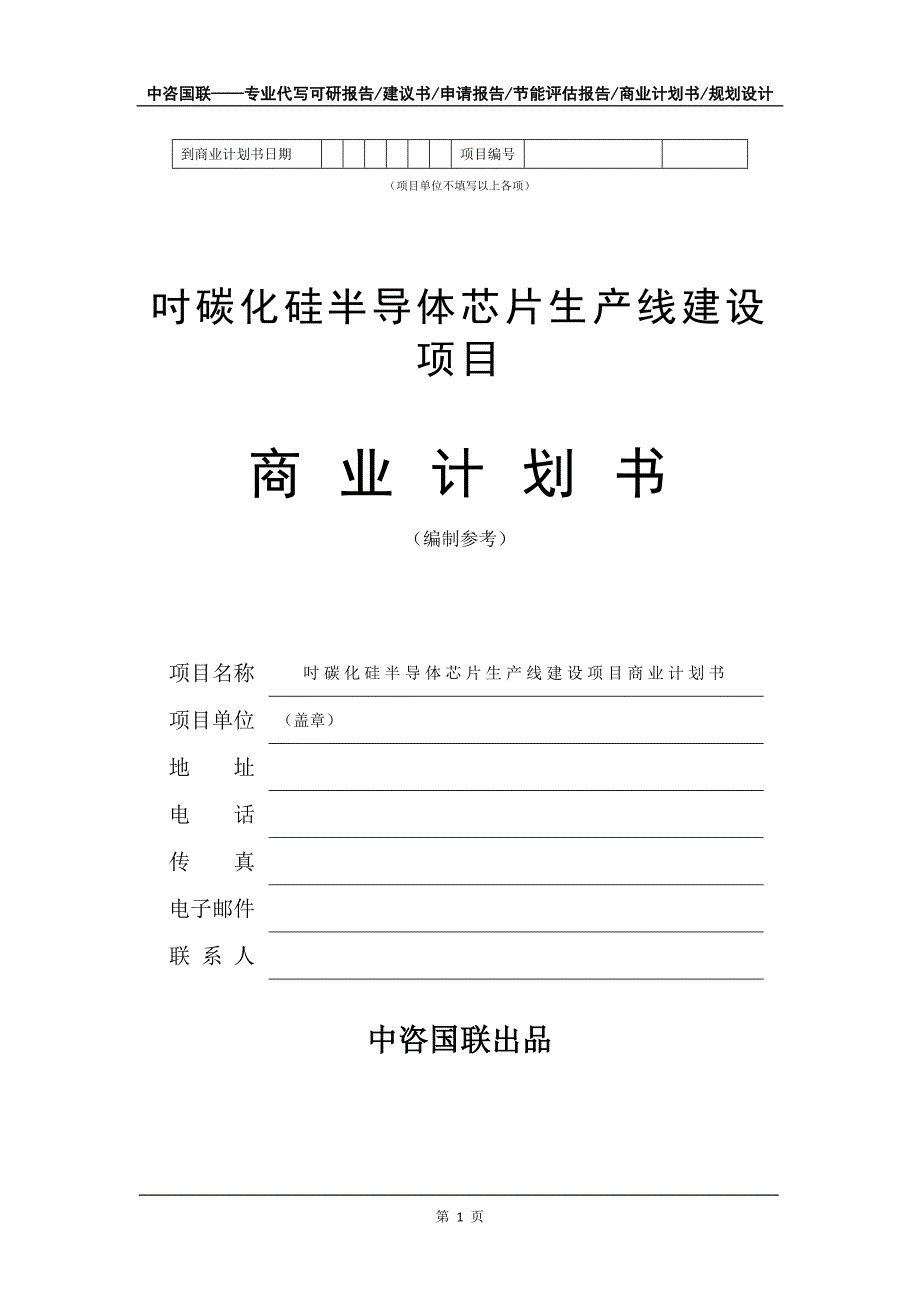 吋碳化硅半导体芯片生产线建设项目商业计划书写作模板招商融资_第2页