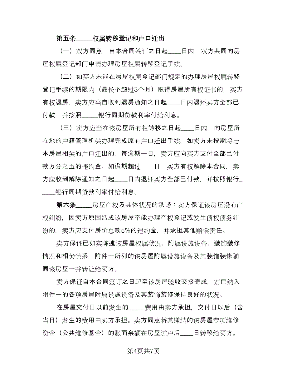 私人市中心小区二手房购房协议书范文（二篇）.doc_第4页