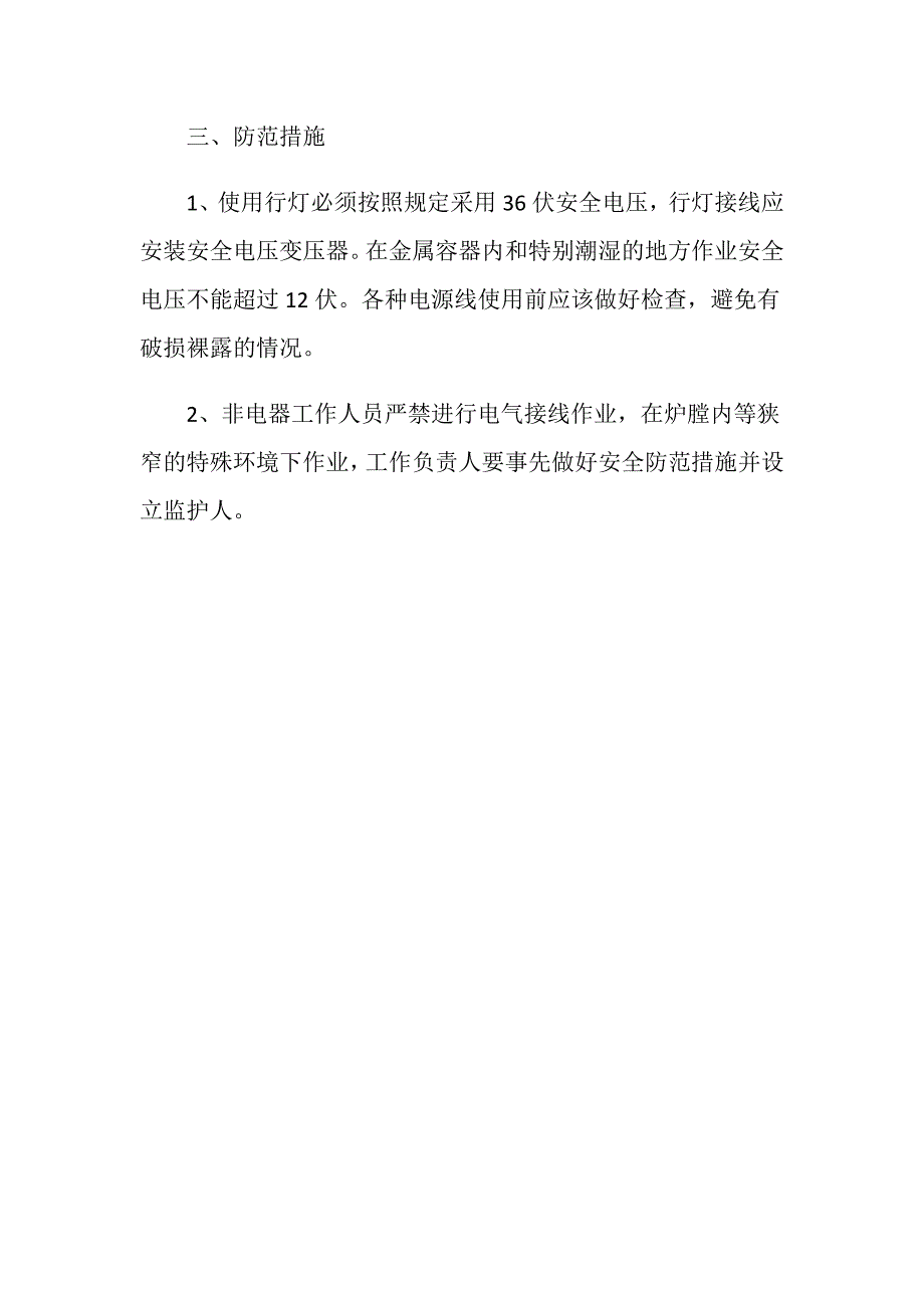 不用安全电压 行灯漏电伤人事故_第2页