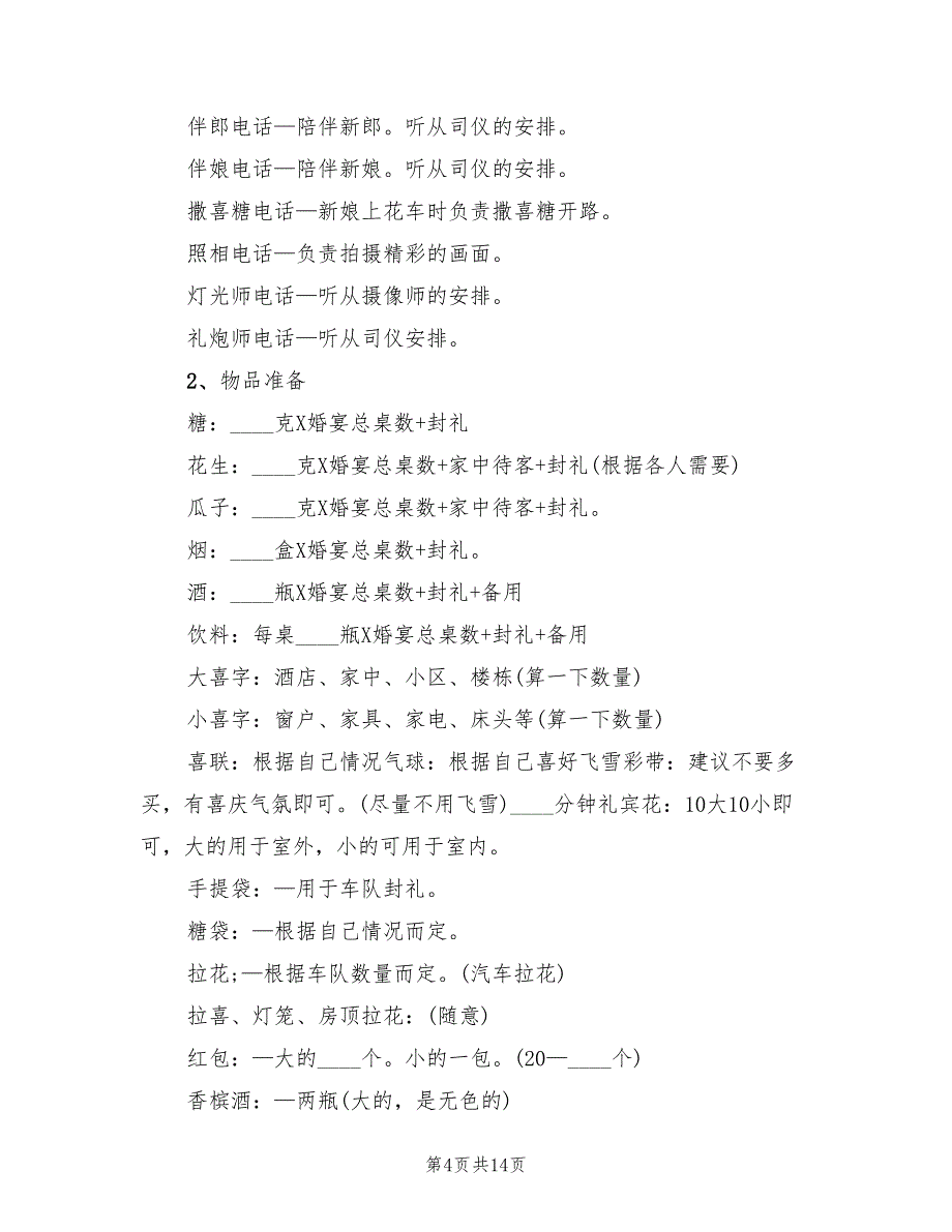 婚礼策划方案特色婚礼活动策划（二篇）_第4页