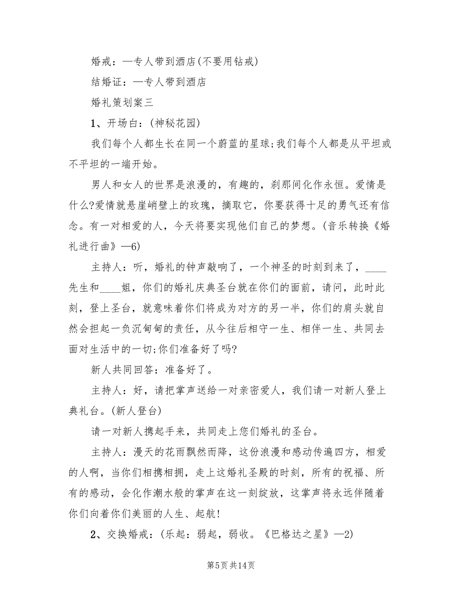 婚礼策划方案特色婚礼活动策划（二篇）_第5页