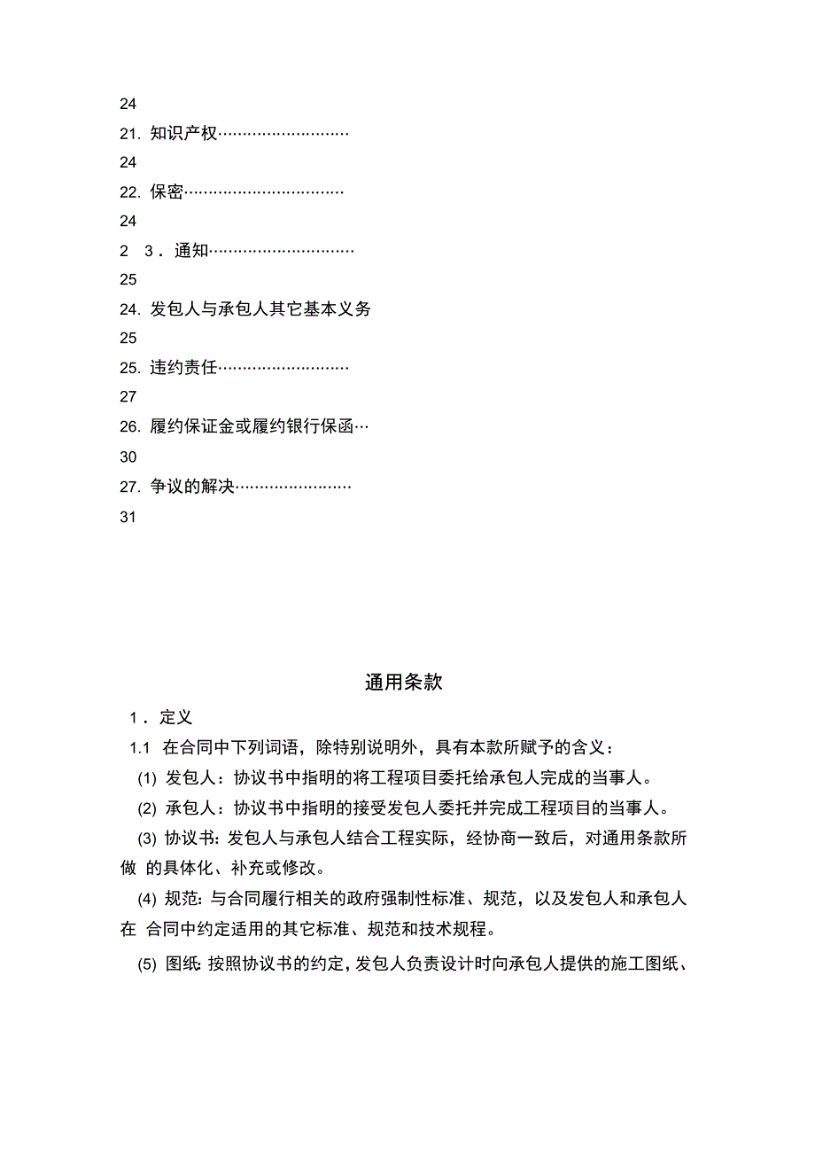 建设工程施工通用条款范本_第4页