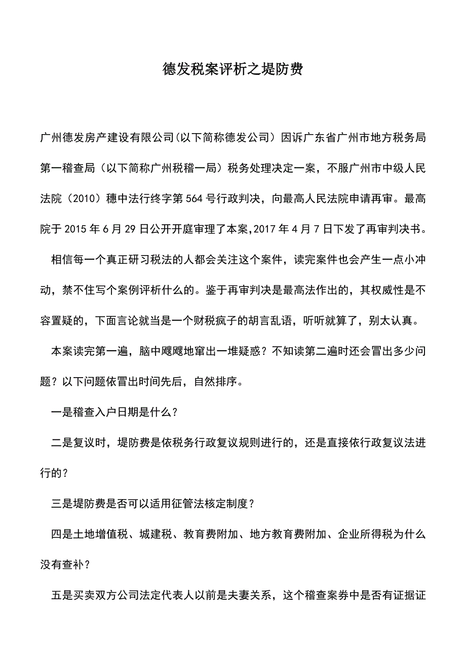 会计经验：德发税案评析之堤防费.doc_第1页