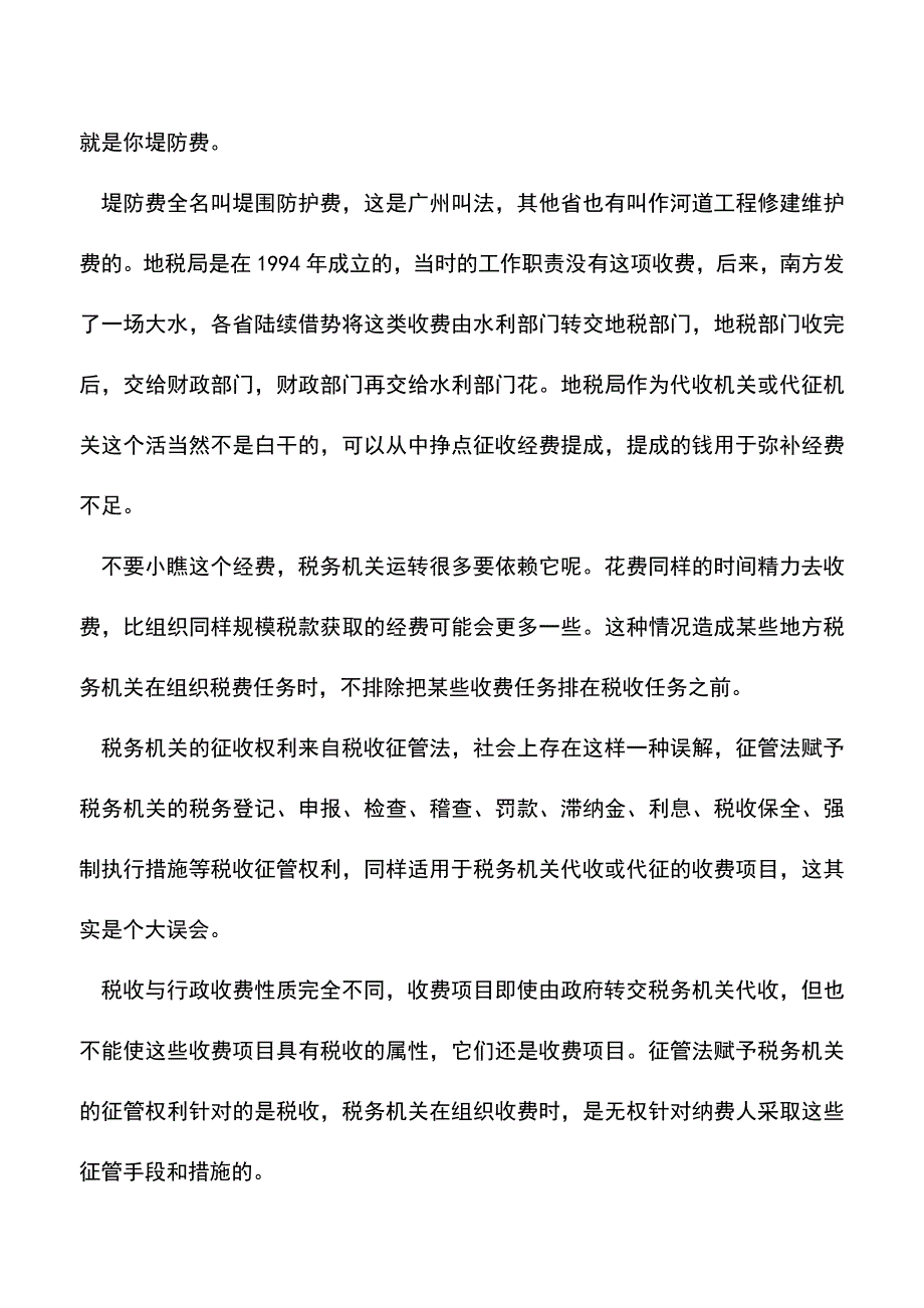 会计经验：德发税案评析之堤防费.doc_第3页