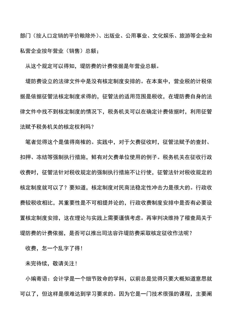 会计经验：德发税案评析之堤防费.doc_第5页