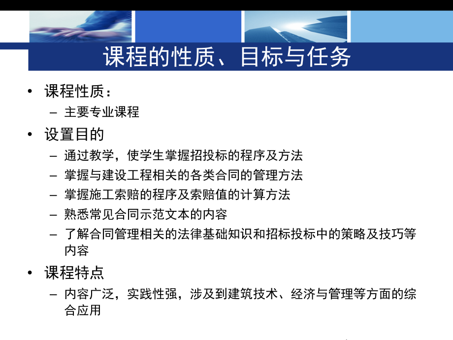 精品建设工程招投标与合同管理全套课件_第2页