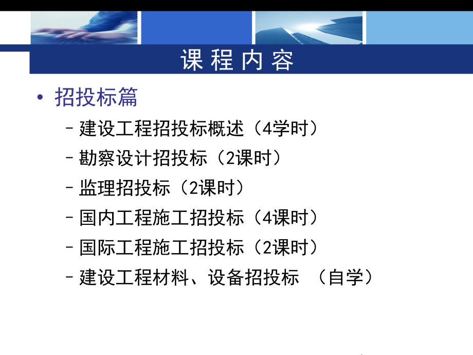 精品建设工程招投标与合同管理全套课件_第3页