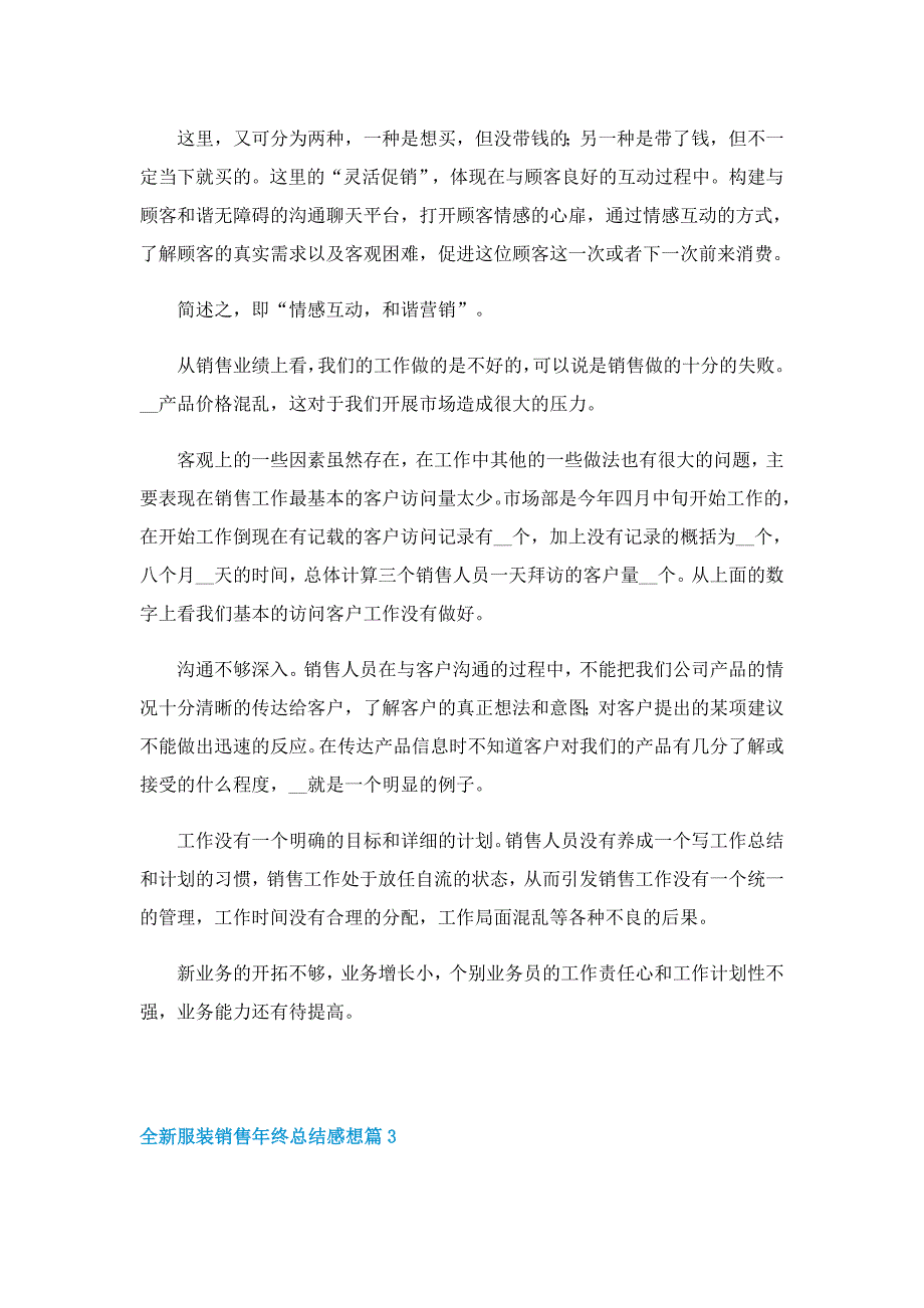 全新服装销售年终总结感想10篇_第4页