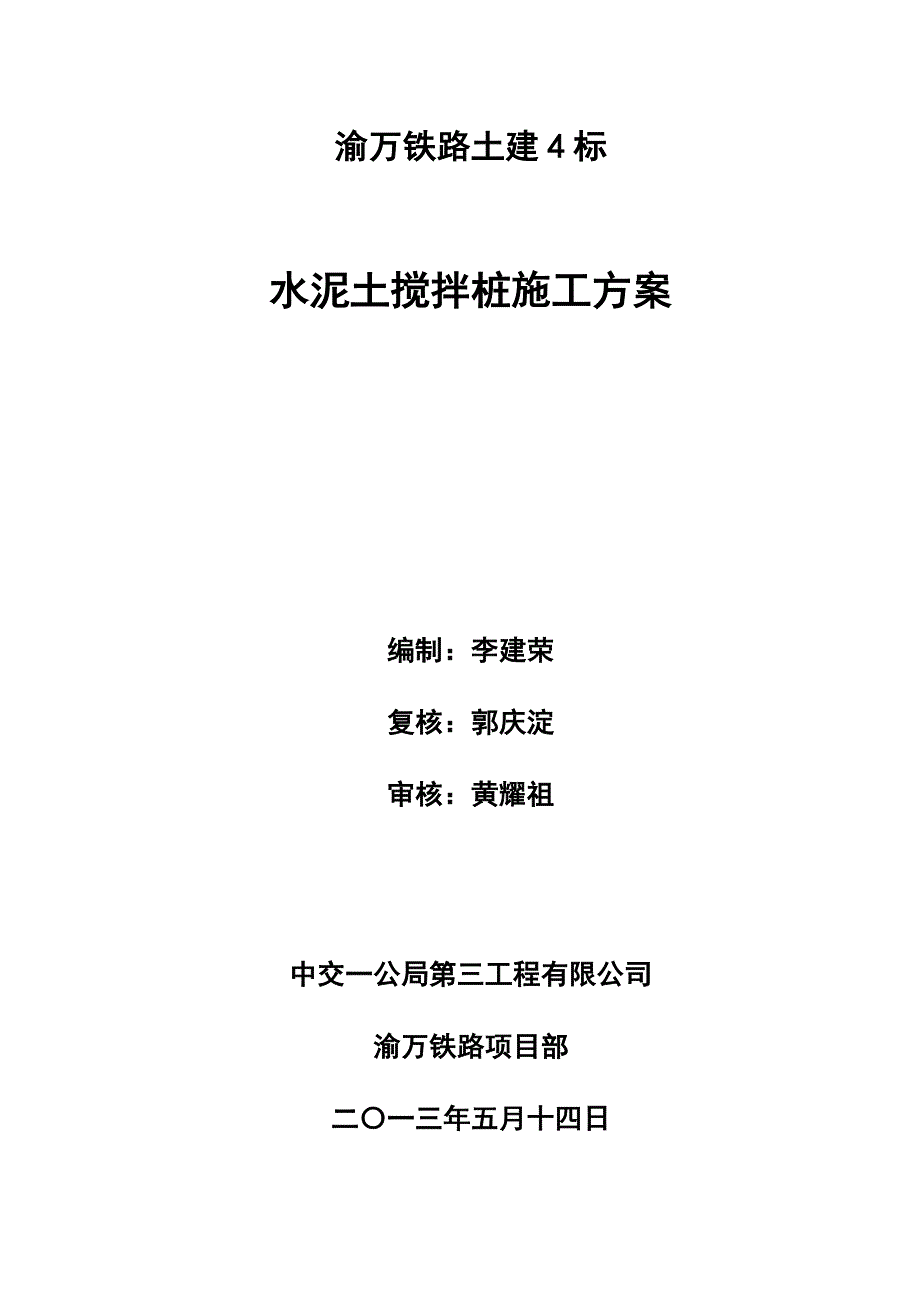 【施工方案】多向水泥搅拌桩施工方案_第1页