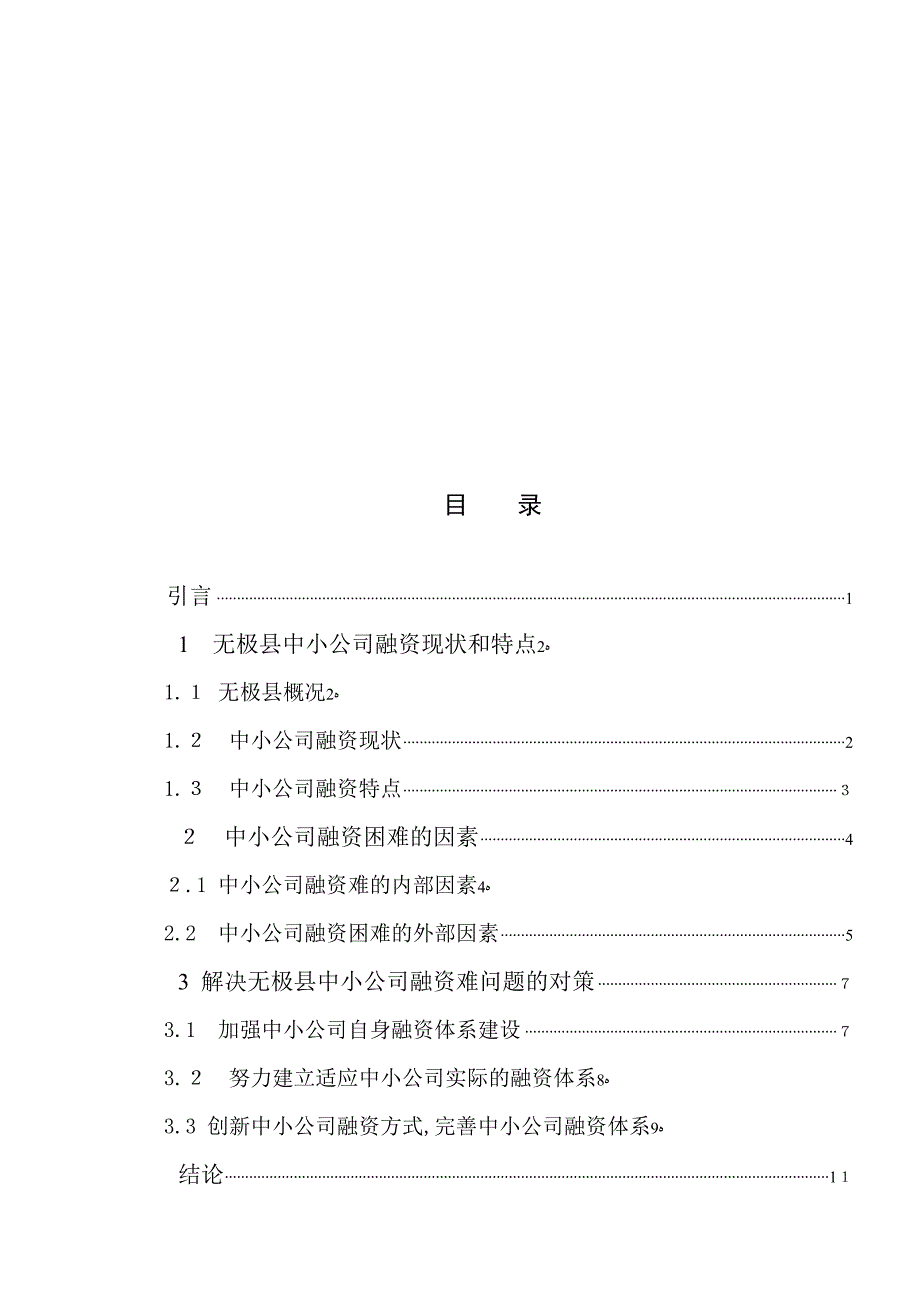 9县域中小企业融资问题分析与对策_第3页