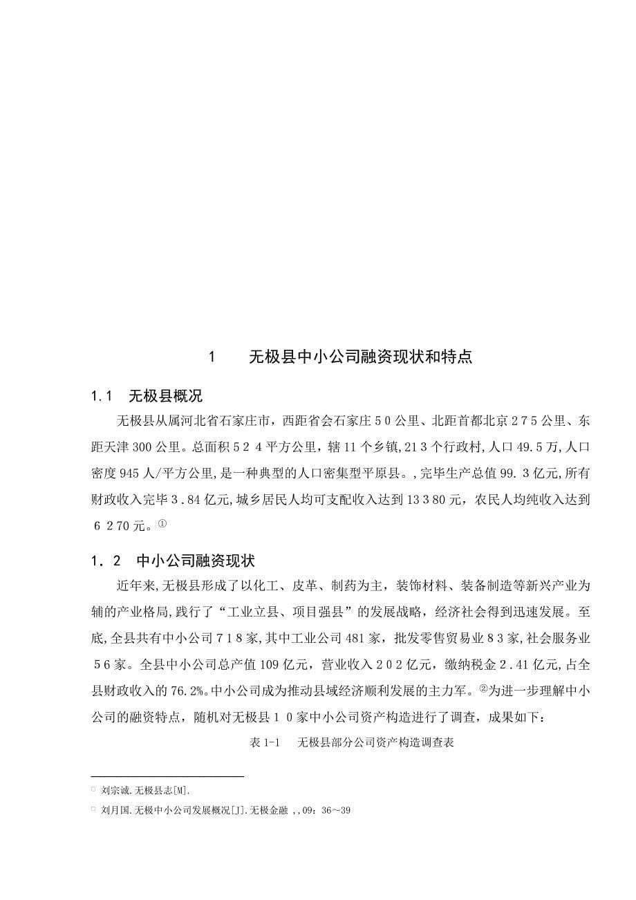 9县域中小企业融资问题分析与对策_第5页