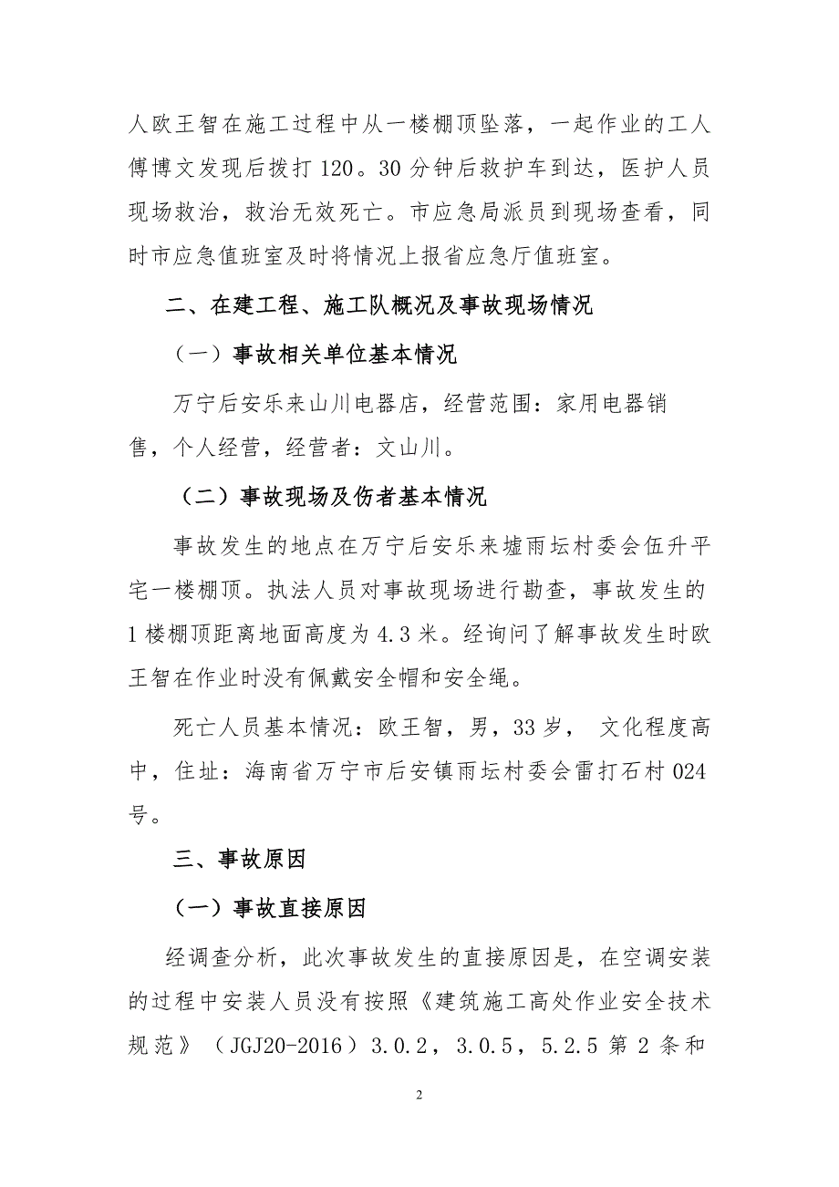 “6.28”万宁市后安乐来山川电器店工人坠落死亡事故调查报告.doc_第2页