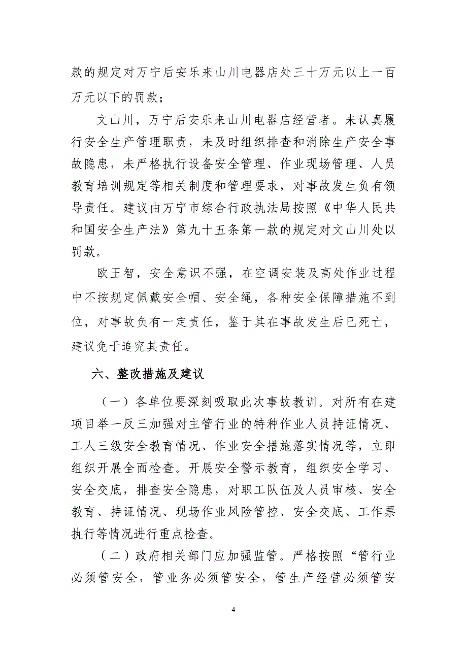 “6.28”万宁市后安乐来山川电器店工人坠落死亡事故调查报告.doc_第4页