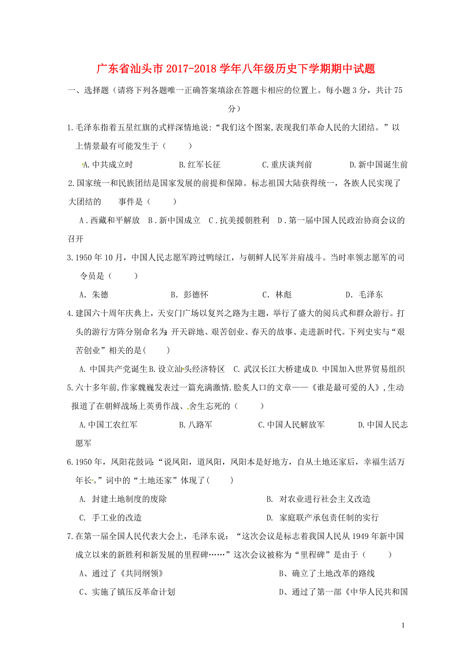 广东省汕头市八年级历史下学期期中试题新人教版0522538_第1页