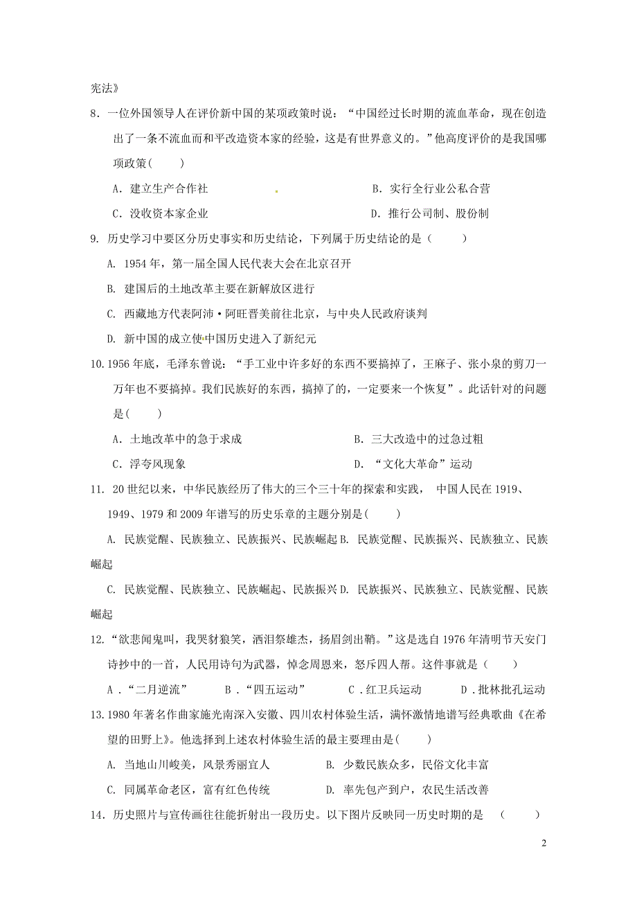 广东省汕头市八年级历史下学期期中试题新人教版0522538_第2页