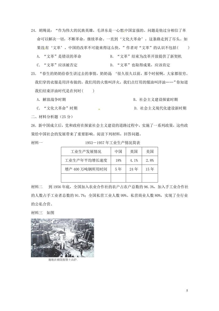 广东省汕头市八年级历史下学期期中试题新人教版0522538_第5页