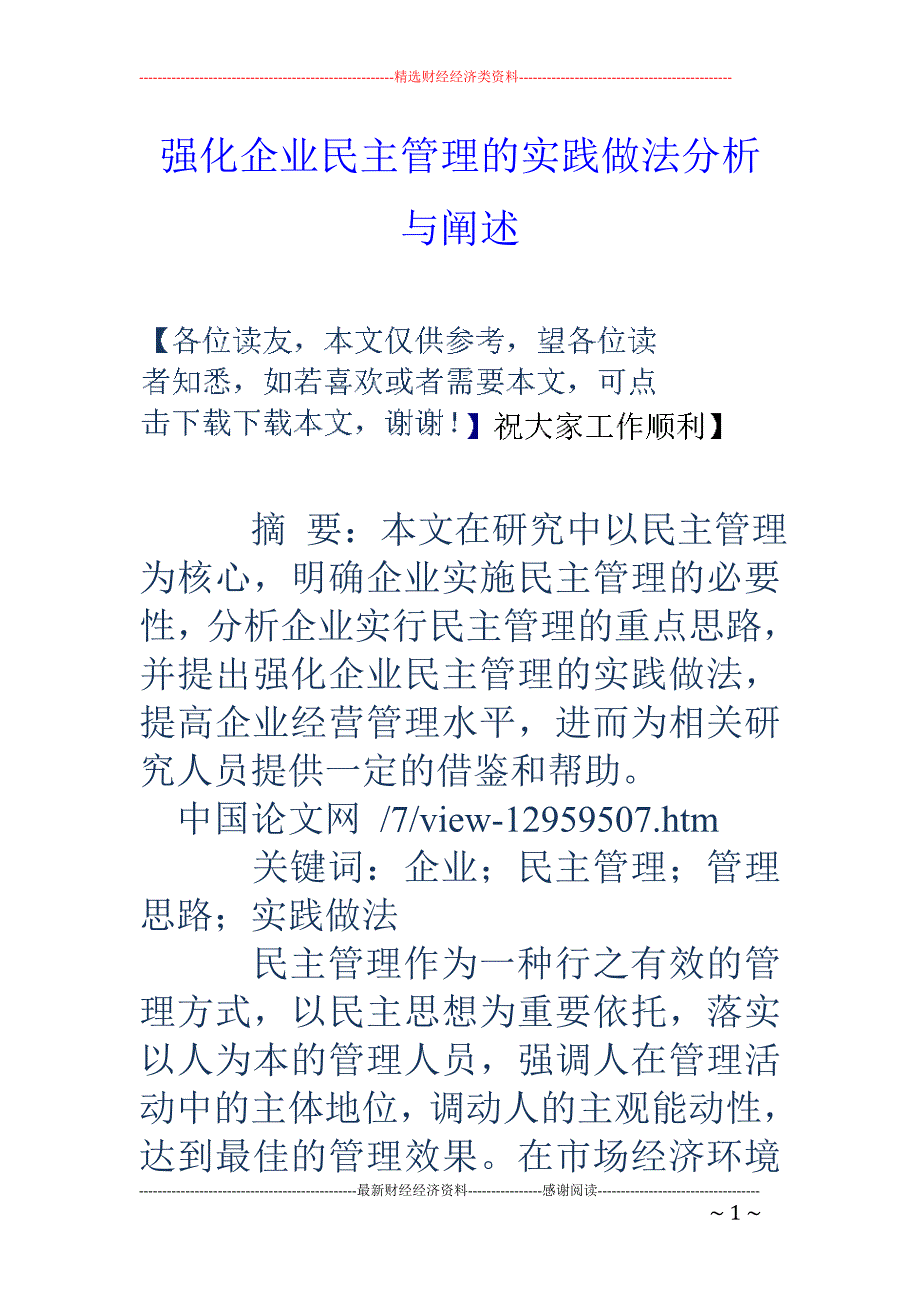 精品资料（2021-2022年收藏）强化企业民主管理的实践做法分析与阐述_第1页