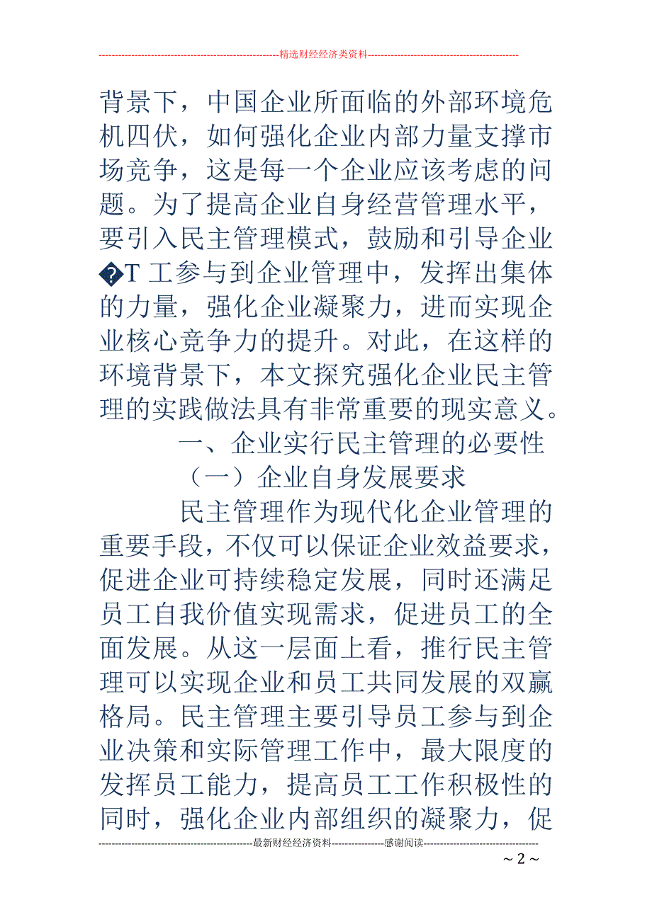 精品资料（2021-2022年收藏）强化企业民主管理的实践做法分析与阐述_第2页