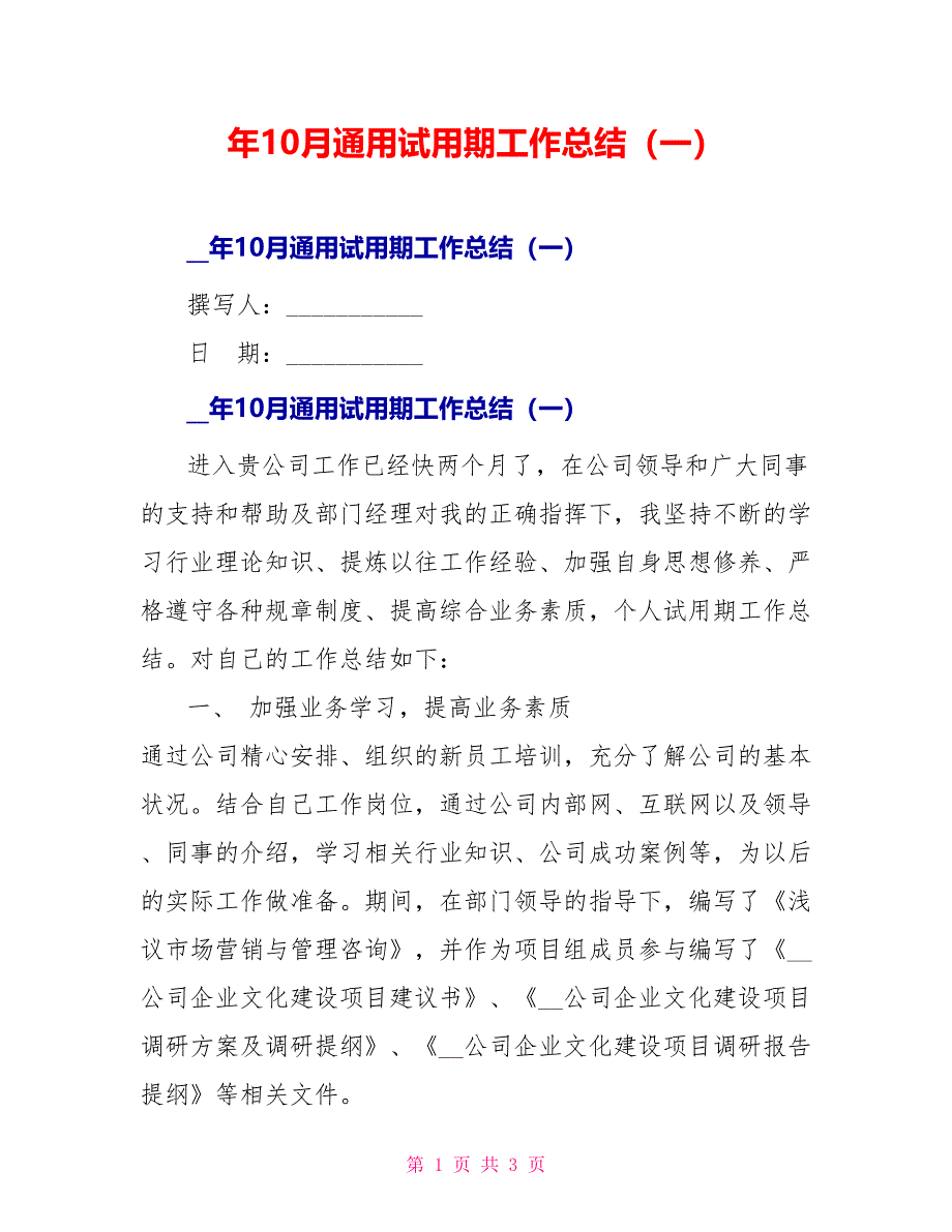 年10月通用试用期工作总结（一）_第1页