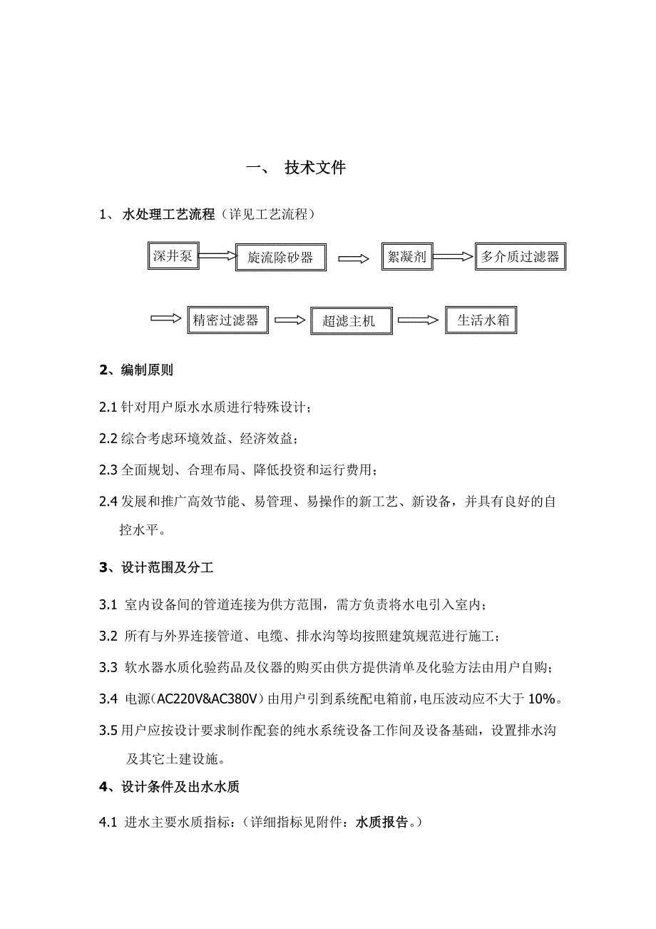 30吨超滤技术方案.doc_第2页