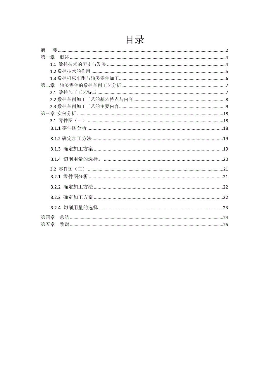 数控机床轴类零件加工工艺分析.doc_第4页