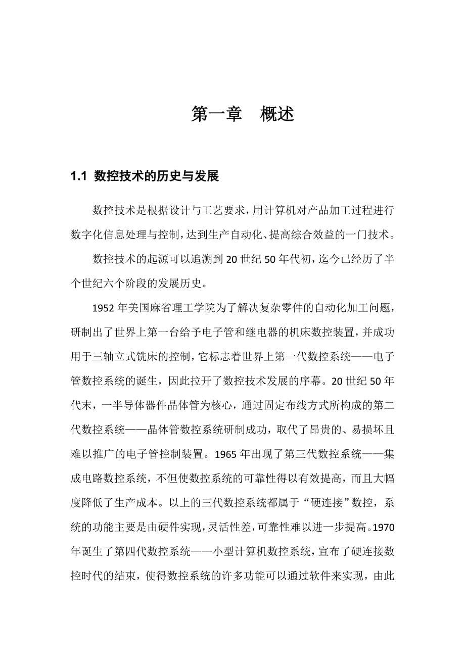 数控机床轴类零件加工工艺分析.doc_第5页