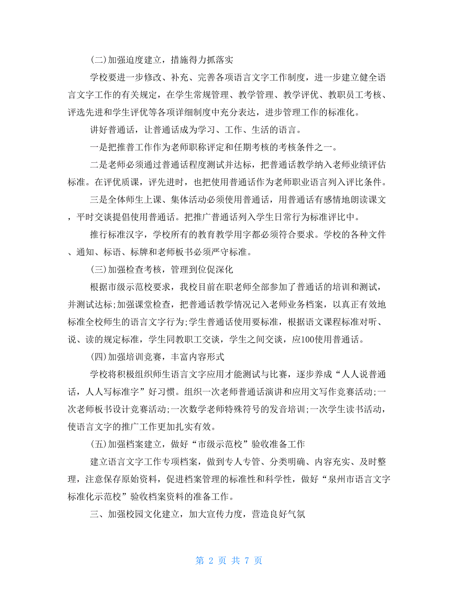 小学语言文字总结小学语言文字工作计划例文_第2页