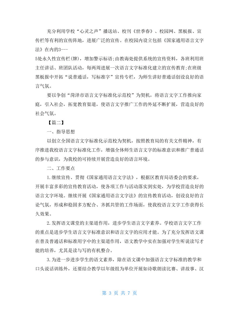 小学语言文字总结小学语言文字工作计划例文_第3页