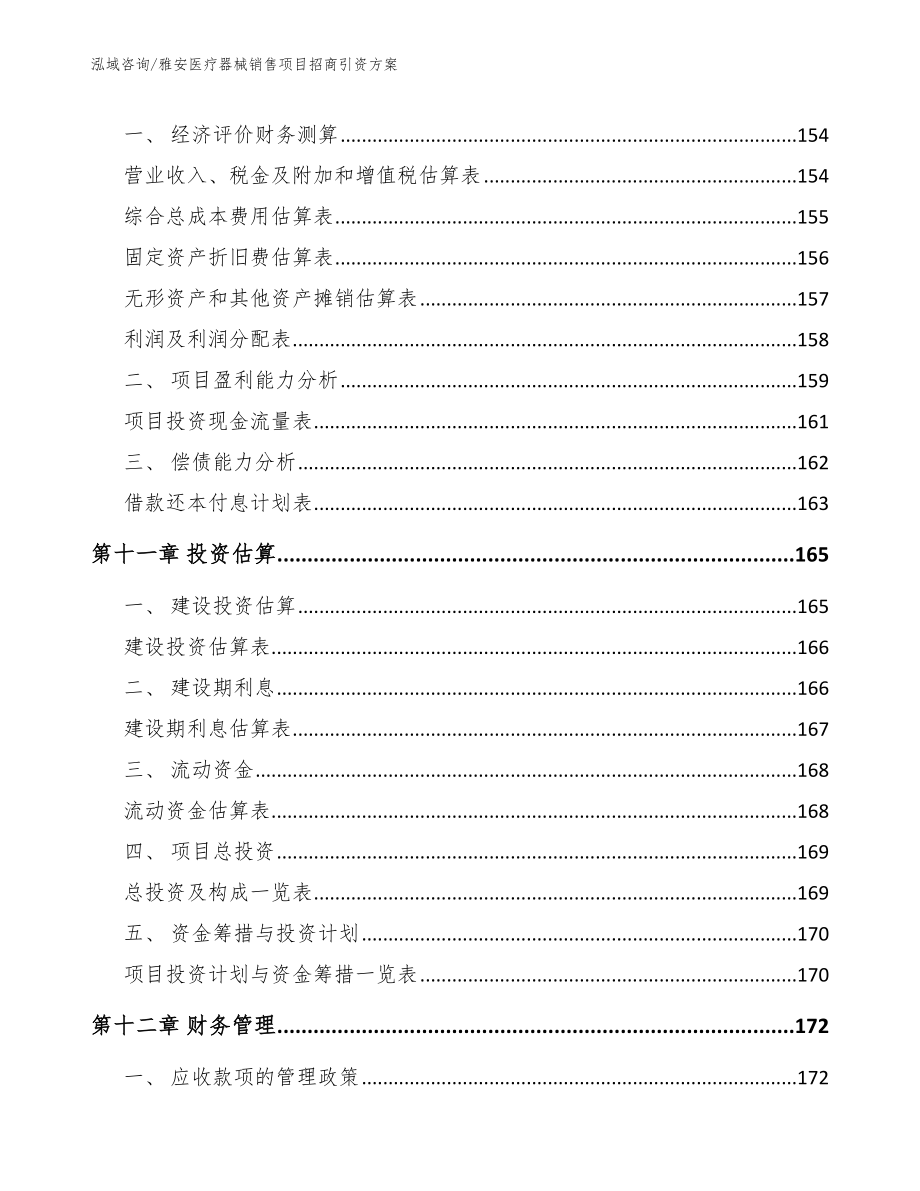 雅安医疗器械销售项目招商引资方案_模板参考_第4页