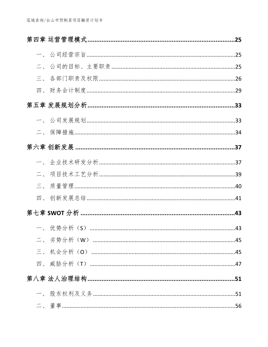 台山市预制菜项目融资计划书【范文】_第4页