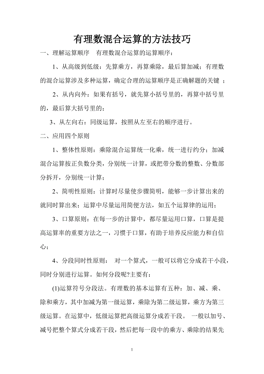 有理数混合运算的方法技巧.doc_第1页