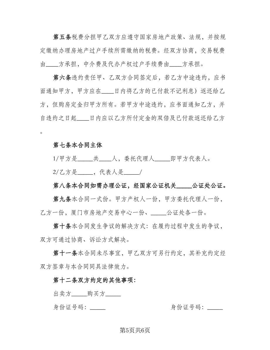 私人市中心小区二手房购房协议书参考模板（二篇）.doc_第5页