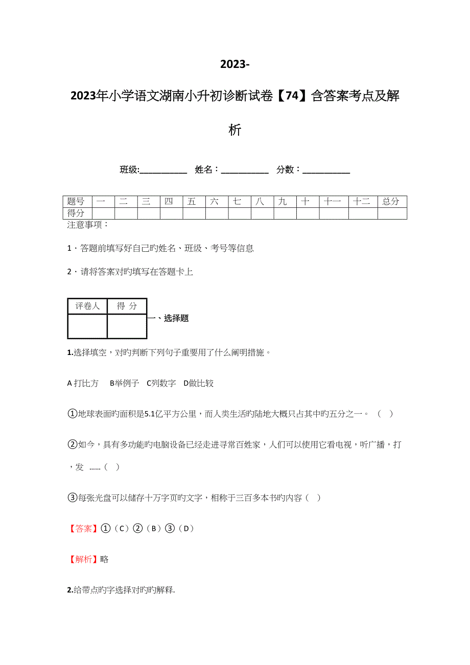 2023年小学语文湖南小升初诊断试卷含答案考点及解析.docx_第1页