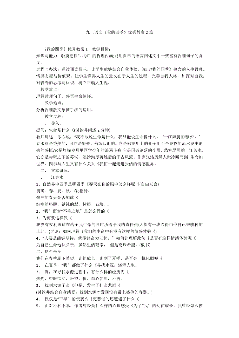 九上语文《我的四季》优秀教案2篇_第1页