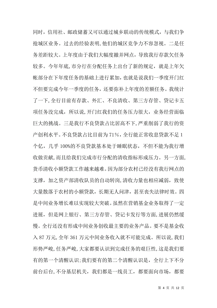 银行年终决算及开门红工作领导讲话_第4页